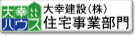 大幸建設㈱住宅事業部門